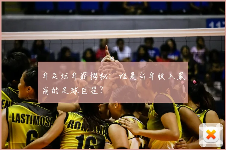 年足坛年薪揭秘:谁是当年收入最高的足球巨星?