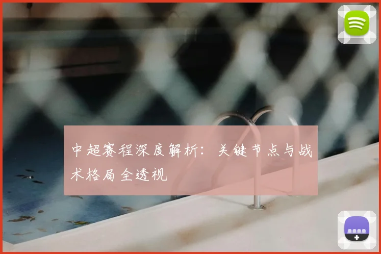 中超赛程深度解析：关键节点与战术格局全透视
