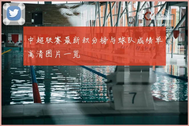 中超联赛最新积分榜与球队成绩单高清图片一览