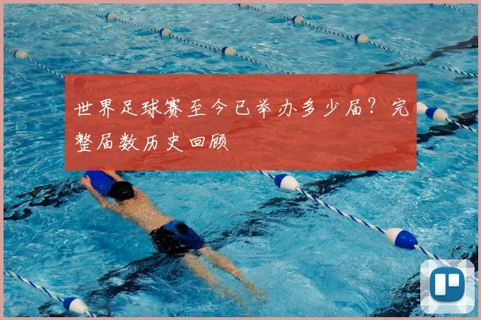 世界足球赛至今已举办多少届?完整届数历史回顾