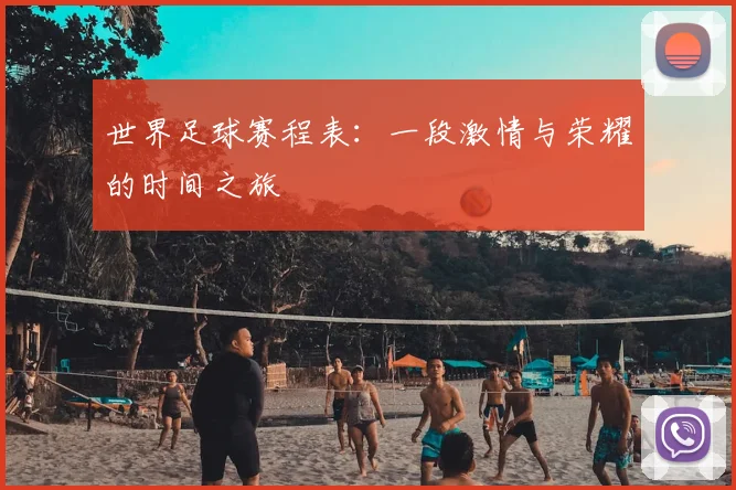 世界足球赛程表：一段激情与荣耀的时间之旅