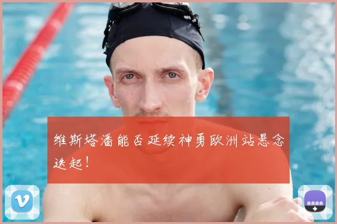 维斯塔潘能否延续神勇欧洲站悬念迭起!
