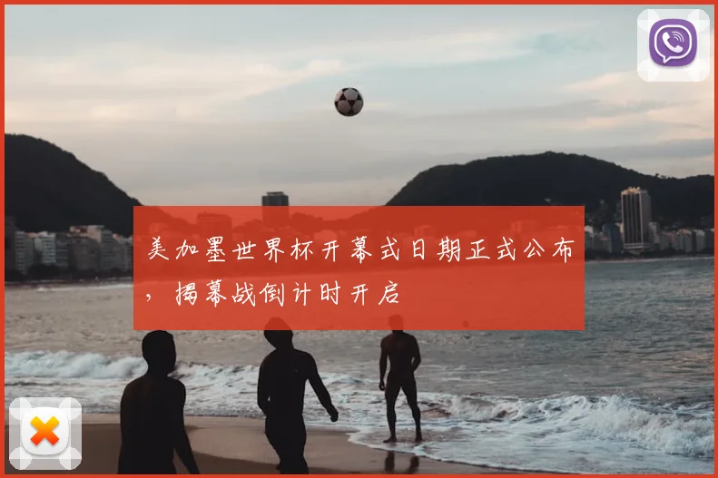 美加墨世界杯开幕式日期正式公布，揭幕战倒计时开启