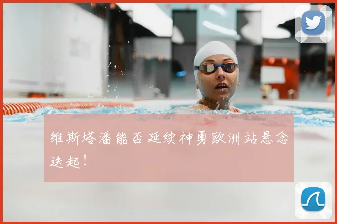 维斯塔潘能否延续神勇欧洲站悬念迭起!