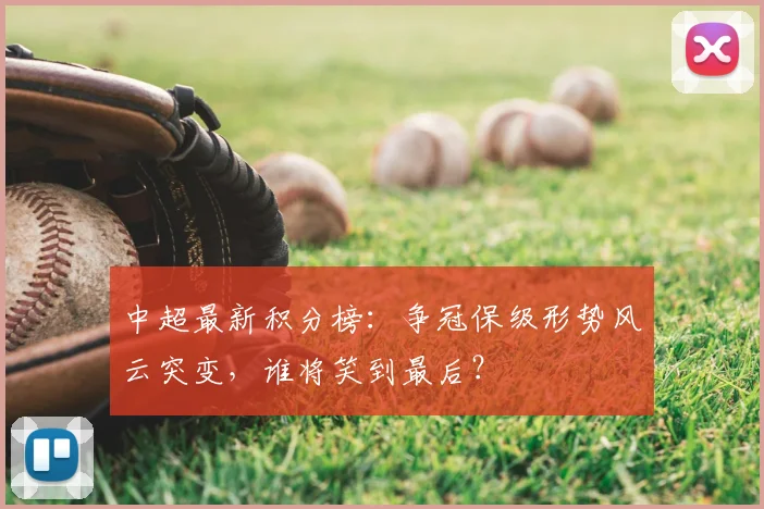 中超最新积分榜:争冠保级形势风云突变,谁将笑到最后?