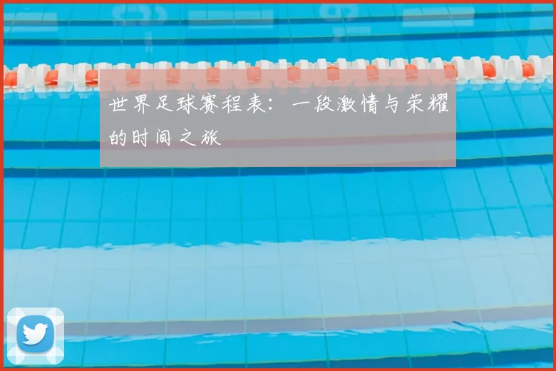 世界足球赛程表:一段激情与荣耀的时间之旅