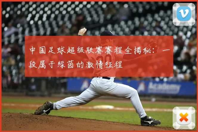 中国足球超级联赛赛程全揭秘:一段属于绿茵的激情征程
