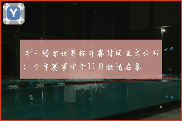 年卡塔尔世界杯开赛时间正式公布:今年赛事将于11月激情启幕