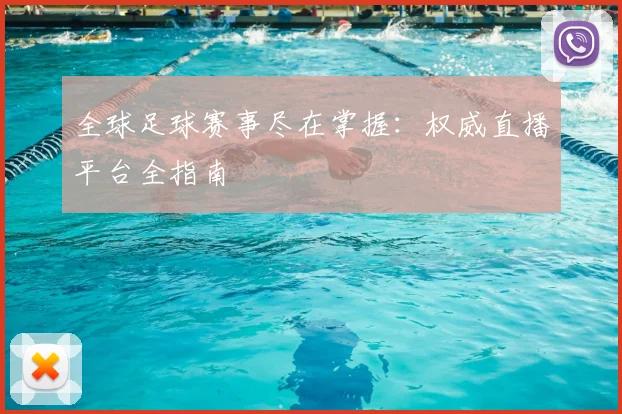 全球足球赛事尽在掌握:权威直播平台全指南