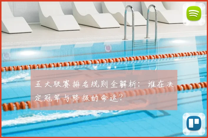 五大联赛排名规则全解析:谁在决定冠军与降级的命运?
