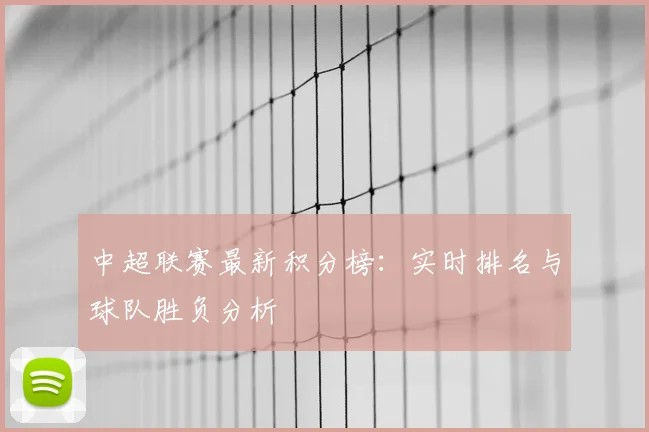 中超联赛最新积分榜:实时排名与球队胜负分析